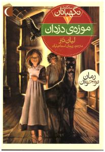 سه گانه نگهبانان - موزه ی دزدان ( محراب قلم )