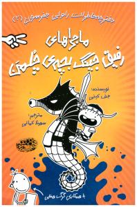 دفترچه خاطرات راولی جفرسون 2  - ماجراهای رفیق جینگ بچه ی چلمن  ( حوض نقره )