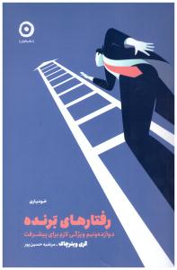 رفتارهای برنده - دوازدهونیم ویژگی لازم برای پیشرفت ( نشر مون )