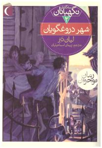 سه گانه نگهبانان جاد دوم 2 - شهر دروغگویان  ( محراب قلم )