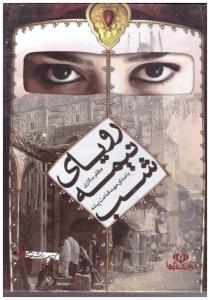 رویای نیمه شب  کتاب گویا ( کتابستان   )