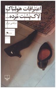 اعترافات هولناک لاک پشت مرده ( چشمه )