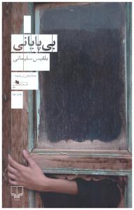 بی پایانی ( چشمه )