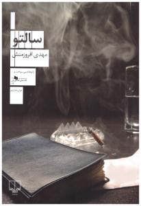 سالتو ( چشمه )