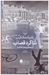 شاگرد قصاب ( چشمه )