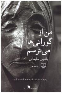 من از گورانی ها می ترسم ( چشمه )