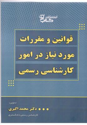قوانین و مقررات مورد نیاز در امور کارشناسی رسمی - اکبری ( آوا )