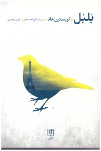 بلبل - کریستین هانا ( نشر علم )