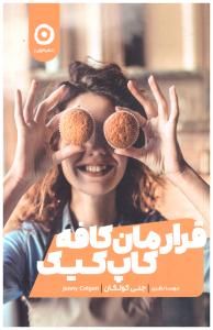 قرارمان کافه کاپ کیک ( نشر مون )