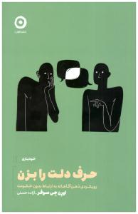 حرف دلت را بزن - رویکردی ذهن آگاهانه به ارتباط بدون خشونت ( نشرمون )