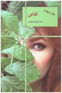 تقاص  جلد اول + دوم - هما پور اصفهانی ( سخن )