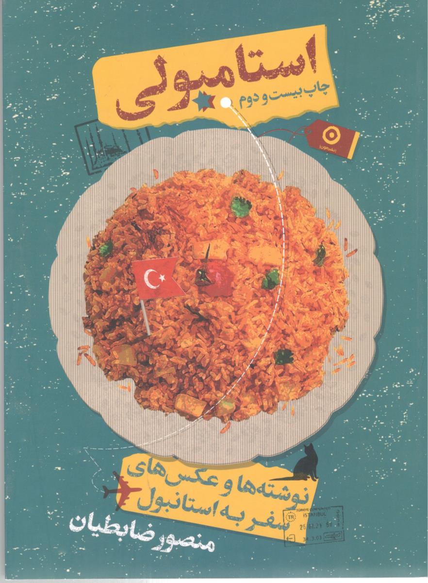 استامبولی - نوشته ها و عکس های سفر به استانبول ( نشر مون )