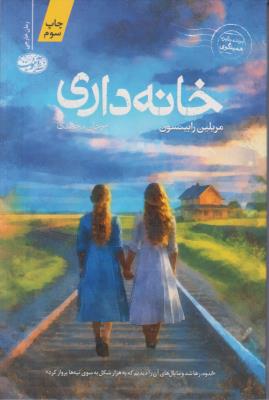 خانه داری ( آموت )