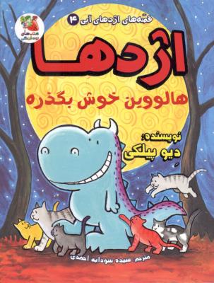 قصه های اژدهای آبی جلد چهارم 4 - اژدها هالووین خوش بگذره ( سایه گستر )