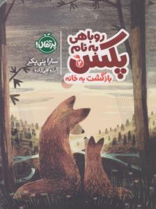 روباهی به نام پکس دو 2 بازگشت به خانه ( پرتقال )