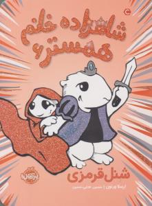 شاهزاده خانم همستر 6 شنل قرمزی ( پرتقال )