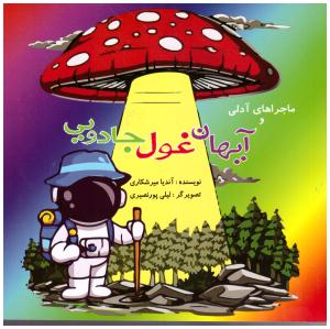 ماجراهای آدلی - آیهان غول جادویی ( فرهنگ عامه )