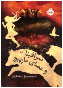 سرافینا دو 2 - عصای مارپیچ ( پرتقال )