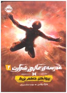 مدرسه عالی شرارت 2 - پروتکل حاکم بزرگ ( پرتقال )