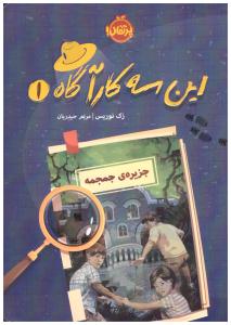 این سه کارآگاه 1 - جزیره ی جمجمه ( پرتقال )