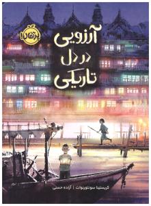 آرزویی در دل تاریکی ( پرتقال )