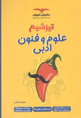 علوم و فنون ادبی دهم + یازدهم + دوازدهم - تیزشیم ( مشاوران ) علوم و فنون ادبی دهم + یازدهم + دوازدهم - تیزشیم ( مشاوران )