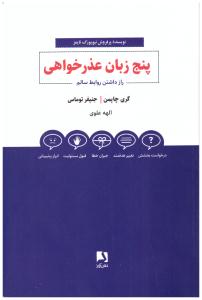 پنج زبان عذر خواهی - راز داشتن روابط سالم (  ذهن آویز )