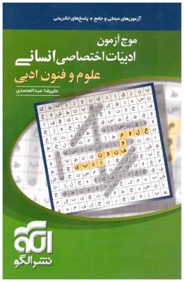 موج آزمون ادبیات اختصاصی انسانی علوم و فنون ادبی ( الگو ) موج آزمون ادبیات اختصاصی انسانی علوم و فنون ادبی ( الگو )