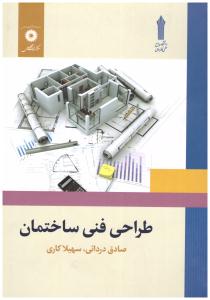 طراحی فنی ساختمان  ( مرکز نشر دانشگاهی )