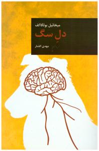 دل سگ ( قاصدک فدک )