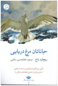 جاناتان مرغ دریایی  (نگاه  )