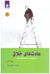 عادت های خلاق - یاد بگیرید ودر زندگی استفاده کنید ( آرشیو روز )