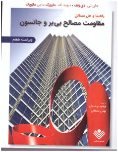 راهنما و حل مسائل مقاومت مصالح  (علوم دانشگاهی )