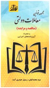 مجموعه قوانین معاملات دولتی - مناقصه و مزایده به همراه آیین نامه های اجرایی ( توازن )