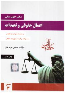 مبانی حقوق مدنی اعمال حقوقی و تعهدات - مدنی 3 ( مشاهیر دادآفرین )