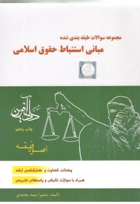 مجموعه سوالات طبقه بندی شده مبانی استنباط حقوق اسلامی ( مشاهیر دادآفرین )