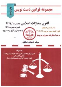 مجموعه قوانین دست نویس قانون مجازات اسلامی ( کمک آزمون عدالت گستر جم )