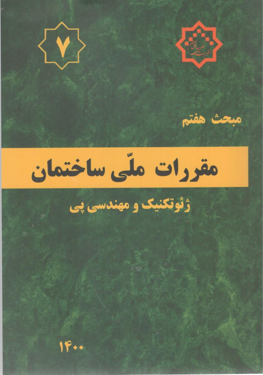 مبحث هفتم 7 مقررات ملی ساختمان - ویرایش  چهارم  1400 { پی و پی سازی } ( توسع