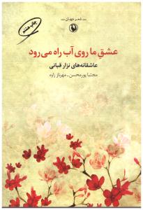عشق ما روی آب راه می رود ( مروارید )