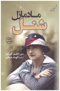 مادمازل شنل  ( کوله پشتی )