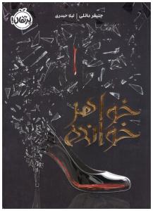 خواهر خوانده ( پرتقال )