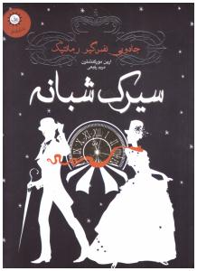 سیرک شبانه - جادویی ، نفس گیر  ، رمانتیک ( ایران بان )