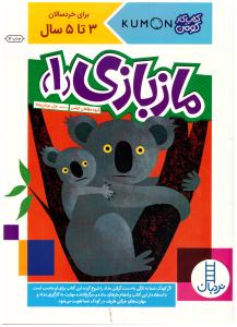 ماز بازی 1 ( نردبان )