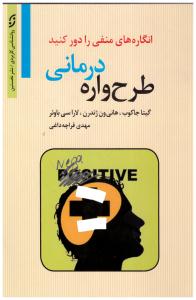 طرح واره درمانی - انگاره های منفی را دور کنید ( نخستین )