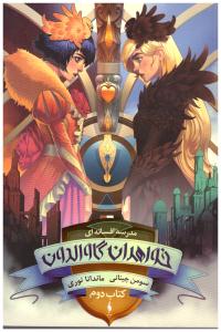 مدرسه افسانه ای جلد اول 1 - خواهران گاوالدون کتاب دوم 2 ( باژ )