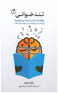 تند خوانی - چگونه یک کتاب را در یک روز بخوانیم ؟ ( انتشارات فلسفه )