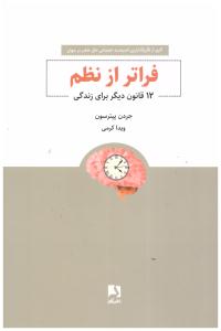 فراتر از نظم - 12 قانون دیگر برای زندگی (ذهن  آویز )