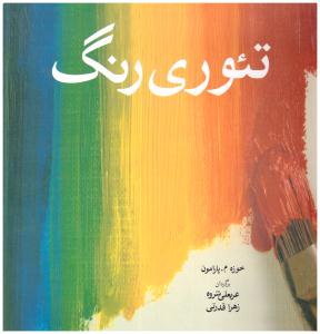 تئوری رنگ ( شباهنگ )