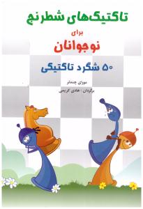 تاکتیک های شطرنج برای نوجوانان 50 شگرد تاکتیکی ( شباهنگ )