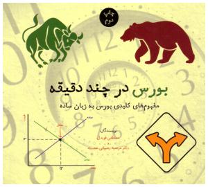 بورس در چند دقیقه - مفهوم های کلیدی بورس به زبان ساده ( نشر شهر )